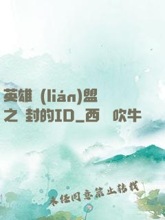 英雄聯(lián)盟之塵封的ID